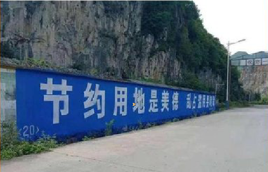 文山墙体广告制作中那些醒目的标语。