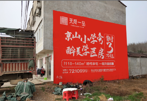 文山户外墙体广告的独特宣传魅力