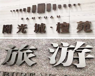 文山日常生活中常见的广告金属字。