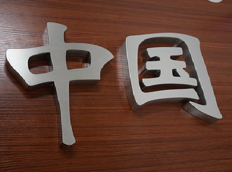 文山拉丝不锈钢字的特点。