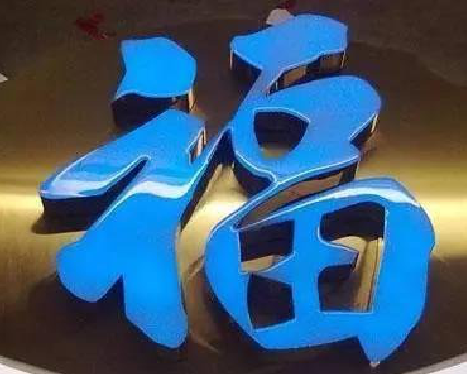 文山树脂字发黄或坏了，自己怎么修？